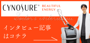 ピコシュア®プロ(PICOSURE® PRO)ドクターズ インタビュー