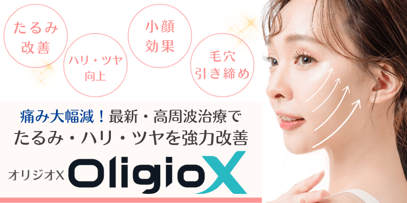 オリジオX（OligioX）:高周波（RF：ラジオ波）たるみ治療