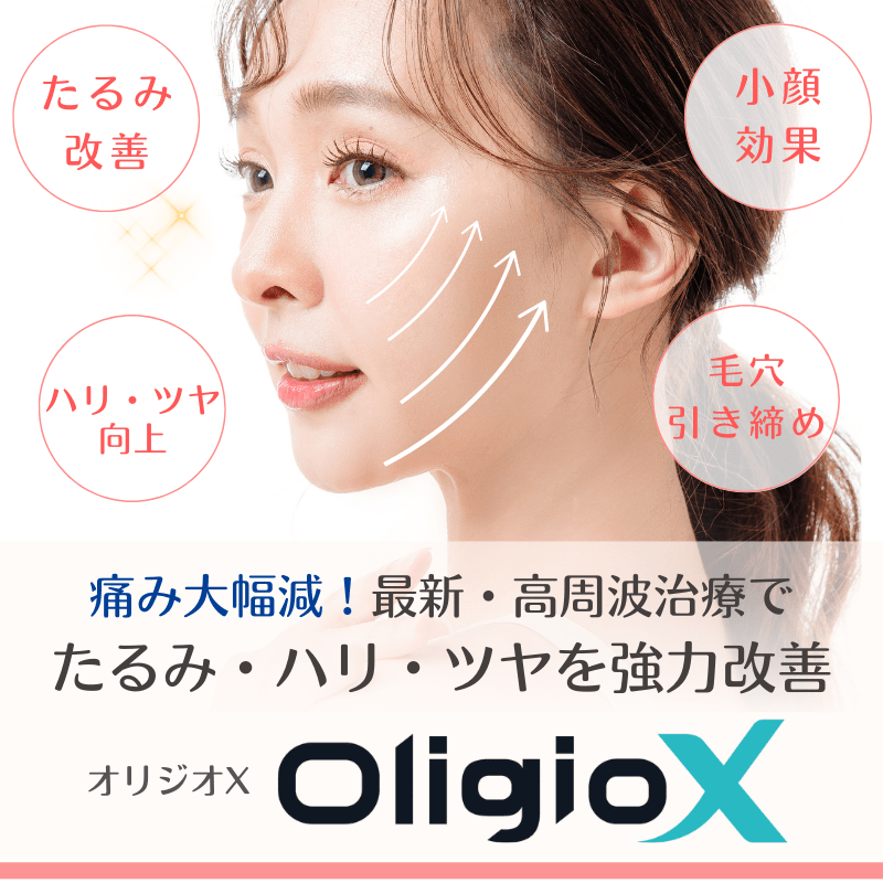 オリジオX（OligioX）:高周波（RF：ラジオ波）たるみ治療