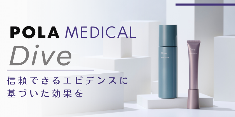 POLA Medical（ポーラメディカル）によるクリニック専売コスメ：Dive（ダイヴ）