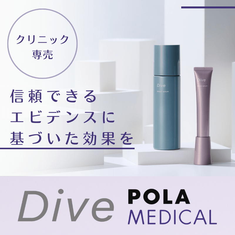 POLA Medical（ポーラメディカル）によるクリニック専売コスメ：Dive（ダイヴ）