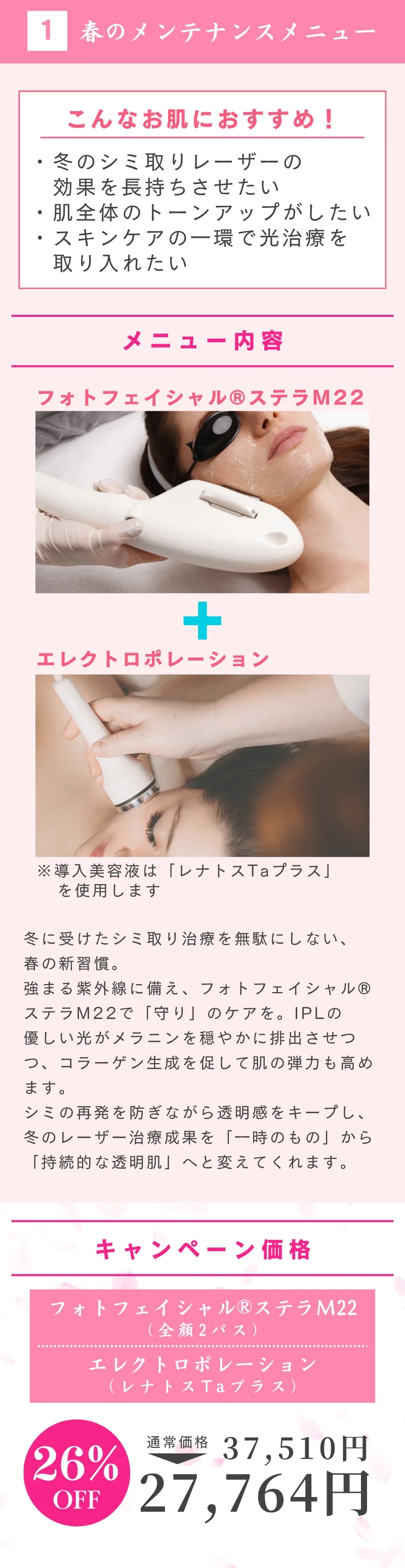 春めく美肌キャンペーン　春のメンテナンスメニュー