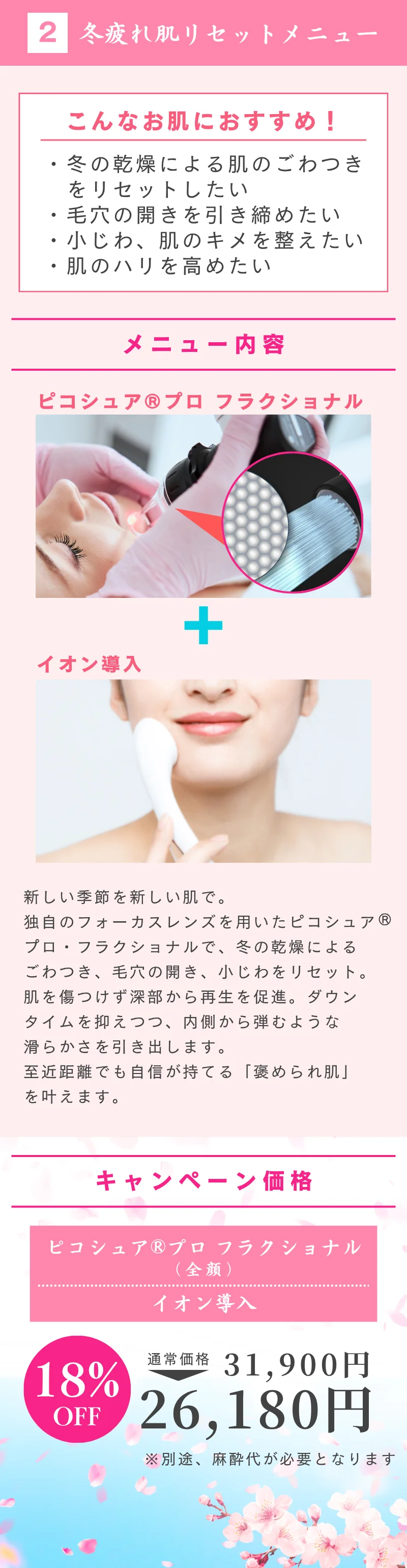 春めく美肌キャンペーン　冬疲れ肌リセットメニュー