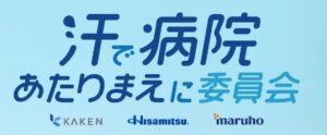 汗で病院あたりまえに委員会 バナー