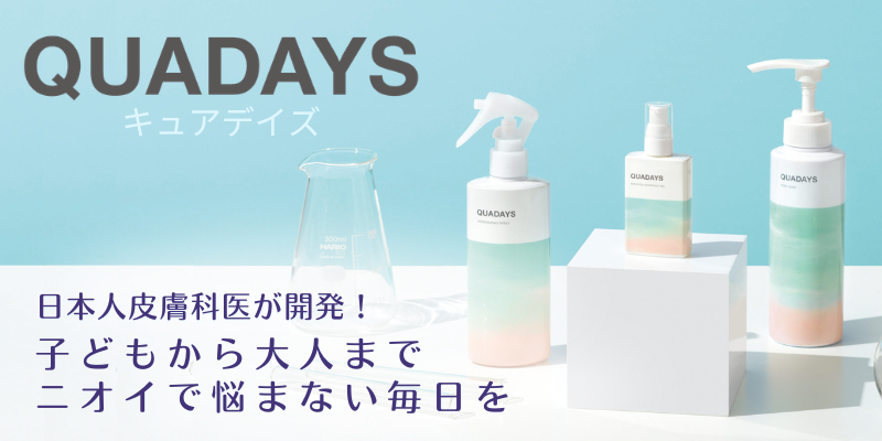 キュアデイズ(QUADAYS)：日本人皮膚科医が開発、医療機関向けデオドラントブランド