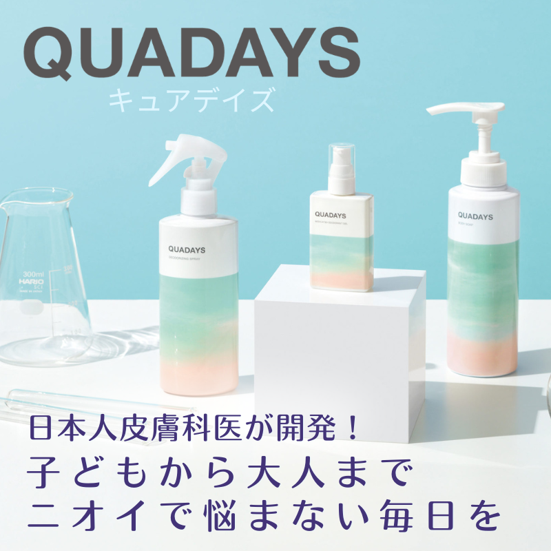 キュアデイズ(QUADAYS)：日本人皮膚科医が開発、医療機関向けデオドラントブランド