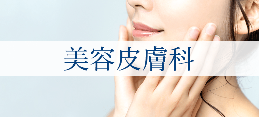 美容皮膚科