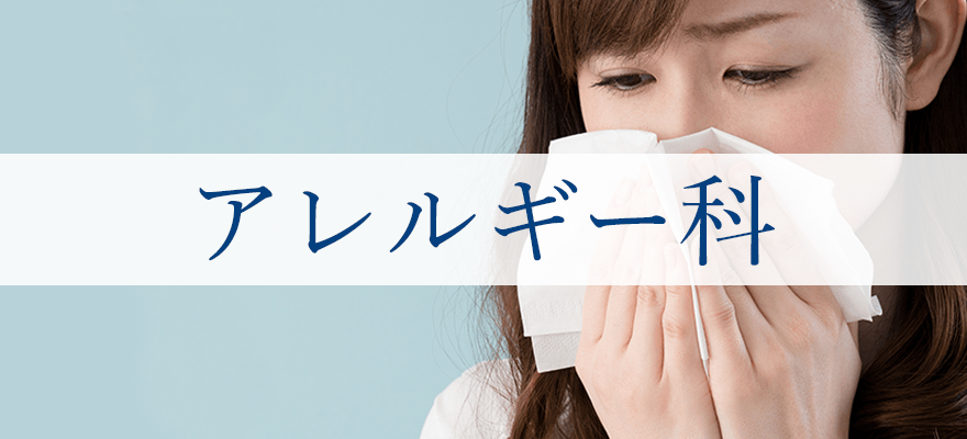 アレルギー科