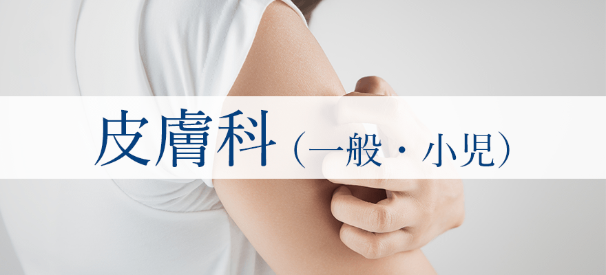 皮膚科（一般・小児）