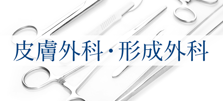 皮膚外科・形成外科